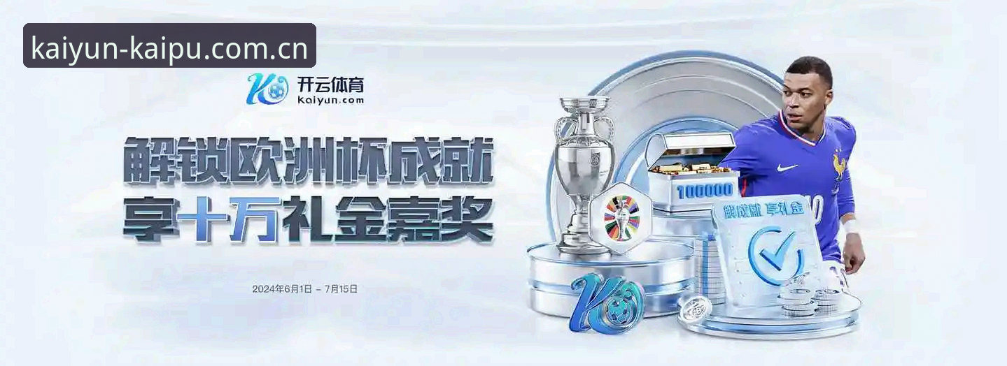 体育竞猜平台怎么样 体育竞猜平台怎么样?Kaiyun体育平台安全可靠筛选与奖金提取实用指南