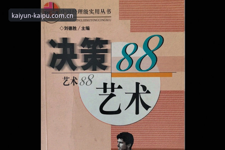 Kaiyun体育平台 体育管理者的决策艺术:从拉比奥签约风波看团队平衡的实用指南